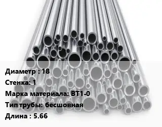 Труба титановая 18 s=1 Марка: ВТ1-0 бесшовная L=5.66